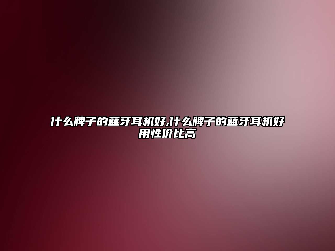 什么牌子的藍牙耳機好,什么牌子的藍牙耳機好用性?xún)r(jià)比高