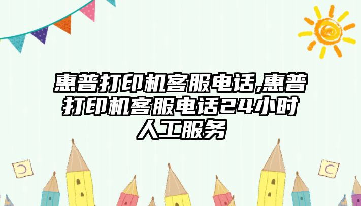 惠普打印機客服電話(huà),惠普打印機客服電話(huà)24小時(shí)人工服務(wù)