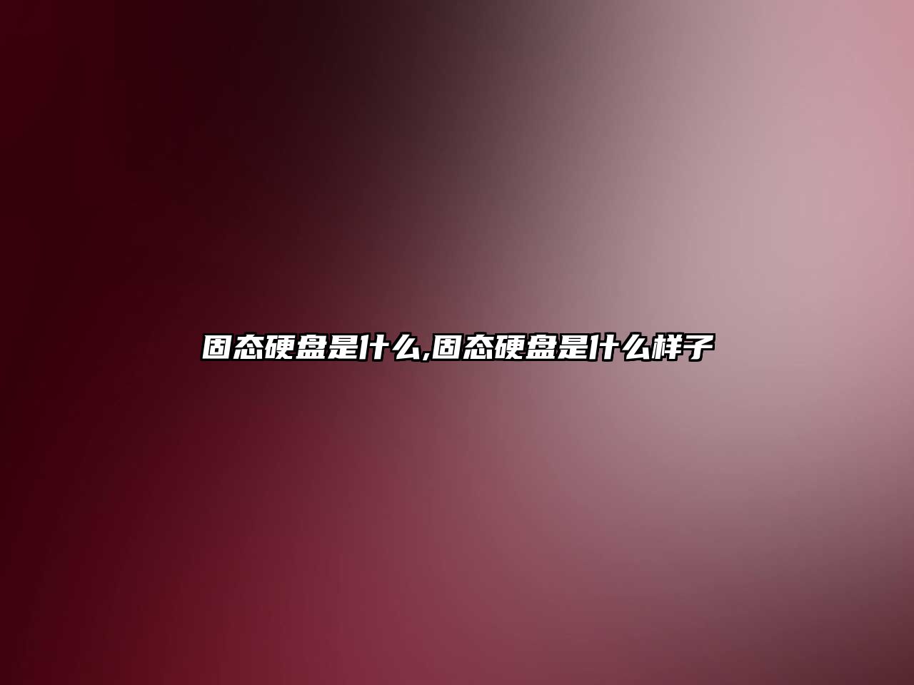 固態(tài)硬盤(pán)是什么,固態(tài)硬盤(pán)是什么樣子