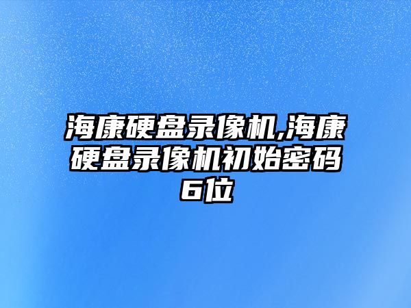 ?？涤脖P(pán)錄像機,?？涤脖P(pán)錄像機初始密碼6位