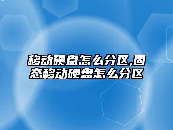 移動(dòng)硬盤(pán)怎么分區,固態(tài)移動(dòng)硬盤(pán)怎么分區