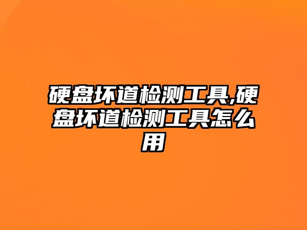 硬盤(pán)壞道檢測工具,硬盤(pán)壞道檢測工具怎么用