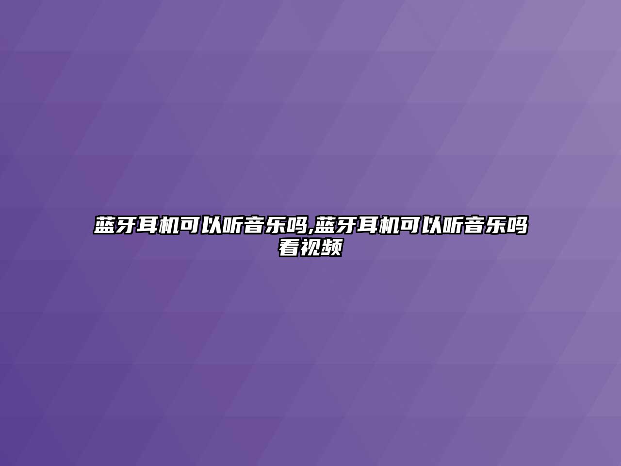 藍牙耳機可以聽(tīng)音樂(lè )嗎,藍牙耳機可以聽(tīng)音樂(lè )嗎看視頻