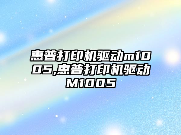 惠普打印機驅動(dòng)m1005,惠普打印機驅動(dòng)M1005
