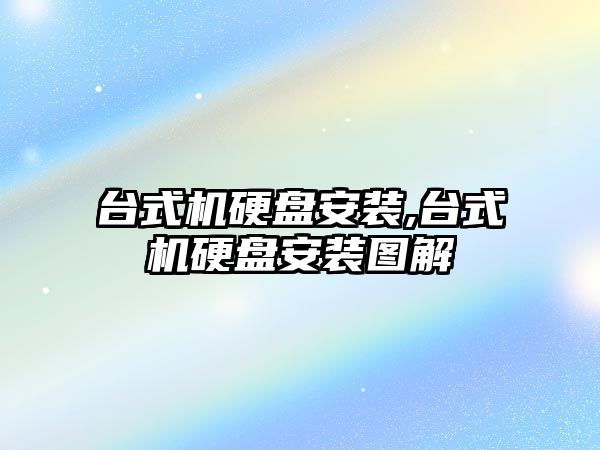 臺式機硬盤(pán)安裝,臺式機硬盤(pán)安裝圖解