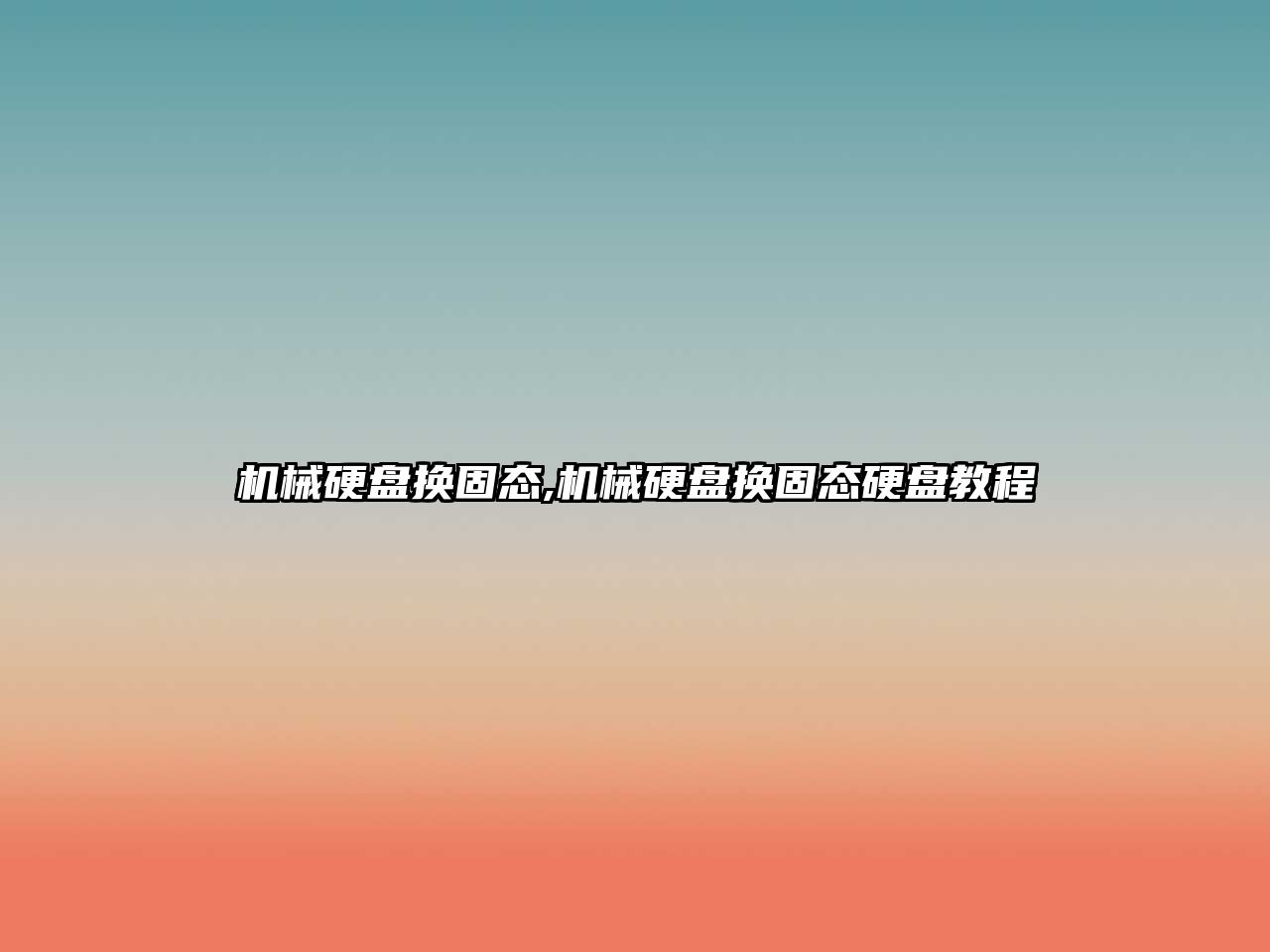 機械硬盤(pán)換固態(tài),機械硬盤(pán)換固態(tài)硬盤(pán)教程