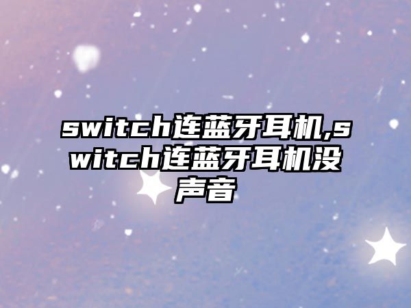 switch連藍牙耳機,switch連藍牙耳機沒(méi)聲音
