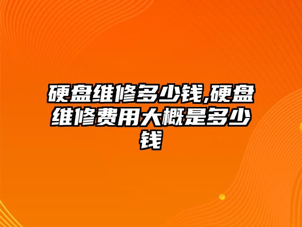 硬盤(pán)維修多少錢(qián),硬盤(pán)維修費用大概是多少錢(qián)