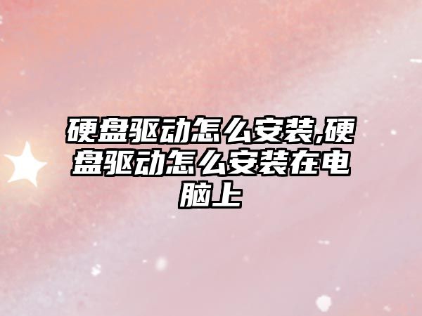 硬盤(pán)驅動(dòng)怎么安裝,硬盤(pán)驅動(dòng)怎么安裝在電腦上