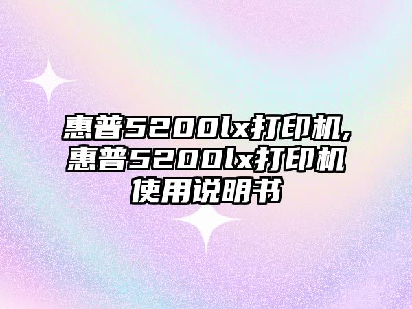 惠普5200lx打印機,惠普5200lx打印機使用說(shuō)明書(shū)