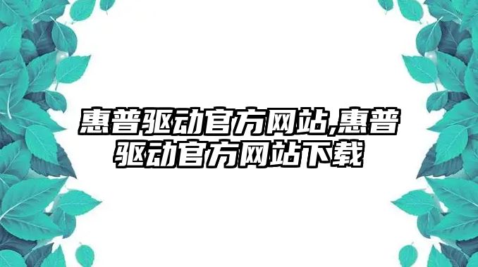 惠普驅動(dòng)官方網(wǎng)站,惠普驅動(dòng)官方網(wǎng)站下載
