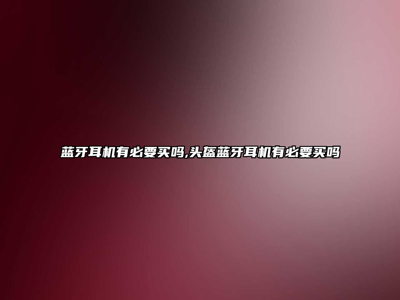 藍牙耳機有必要買(mǎi)嗎,頭盔藍牙耳機有必要買(mǎi)嗎