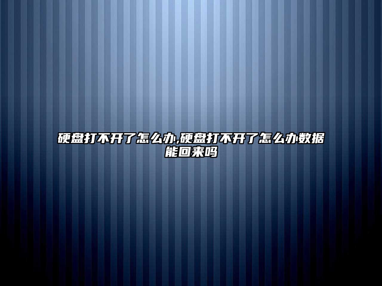 硬盤(pán)打不開(kāi)了怎么辦,硬盤(pán)打不開(kāi)了怎么辦數據能回來(lái)嗎