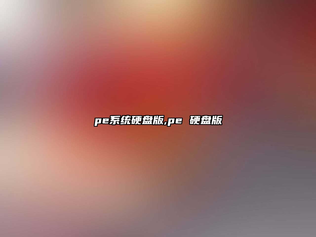 pe系統硬盤(pán)版,pe 硬盤(pán)版