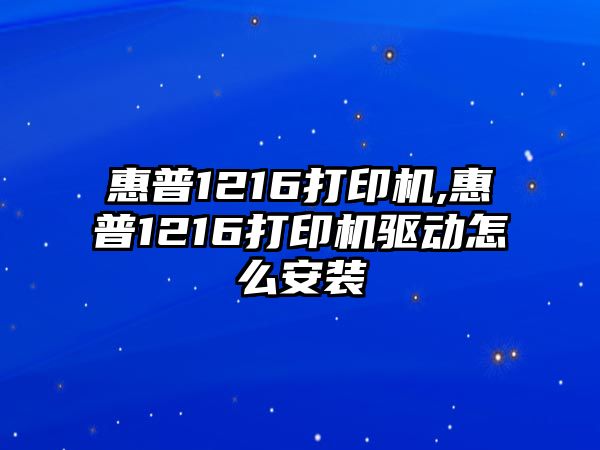 惠普1216打印機,惠普1216打印機驅動(dòng)怎么安裝