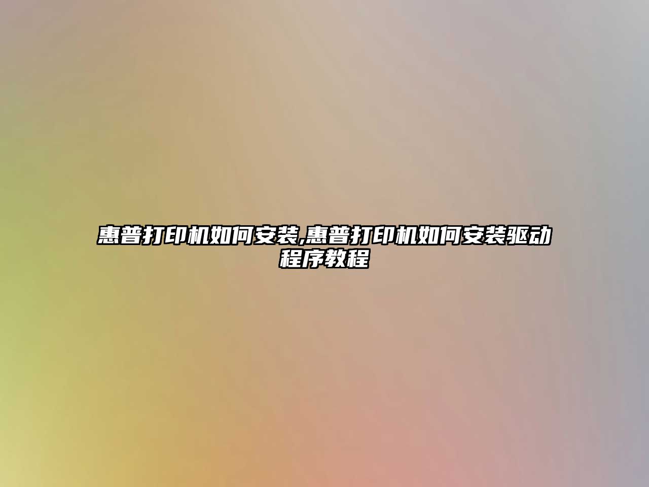 惠普打印機如何安裝,惠普打印機如何安裝驅動(dòng)程序教程