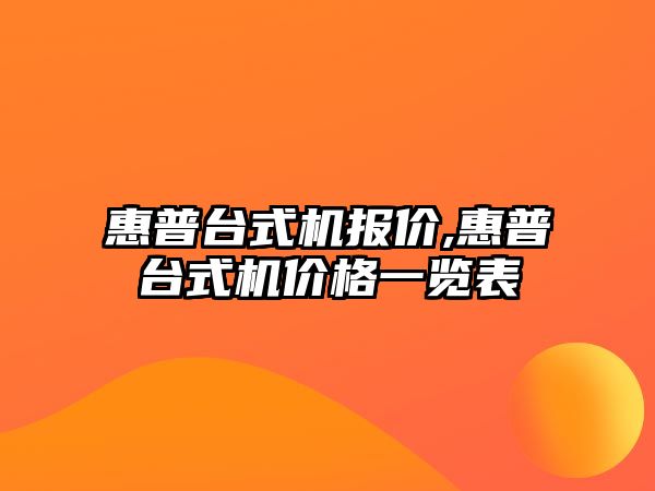 惠普臺式機報價(jià),惠普臺式機價(jià)格一覽表