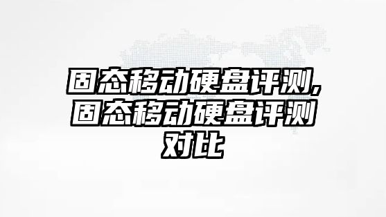 固態(tài)移動(dòng)硬盤(pán)評測,固態(tài)移動(dòng)硬盤(pán)評測對比