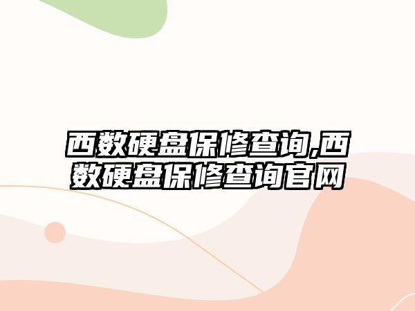 西數硬盤(pán)保修查詢(xún),西數硬盤(pán)保修查詢(xún)官網(wǎng)