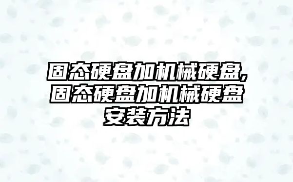 固態(tài)硬盤(pán)加機械硬盤(pán),固態(tài)硬盤(pán)加機械硬盤(pán)安裝方法