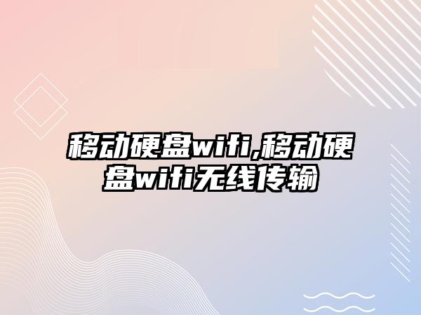 移動(dòng)硬盤(pán)wifi,移動(dòng)硬盤(pán)wifi無(wú)線(xiàn)傳輸