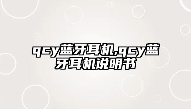 qcy藍牙耳機,qcy藍牙耳機說(shuō)明書(shū)