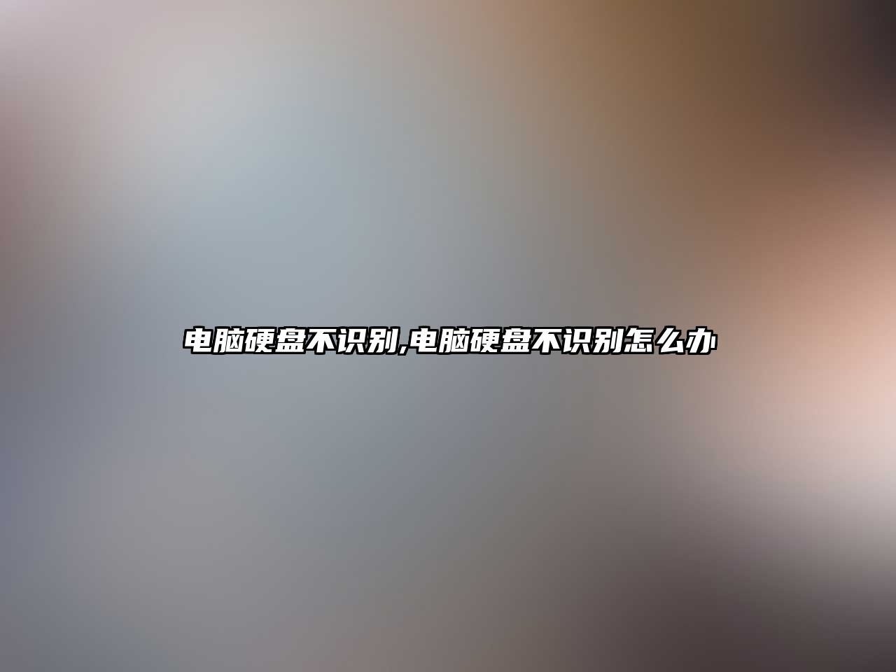 電腦硬盤(pán)不識別,電腦硬盤(pán)不識別怎么辦