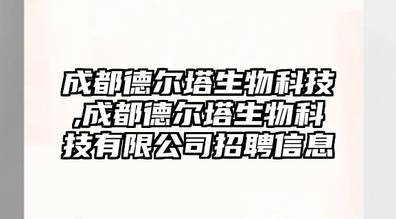 成都德?tīng)査锟萍?成都德?tīng)査锟萍加邢薰菊衅感畔? class=