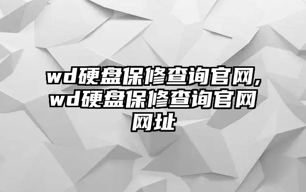 wd硬盤(pán)保修查詢(xún)官網(wǎng),wd硬盤(pán)保修查詢(xún)官網(wǎng)網(wǎng)址