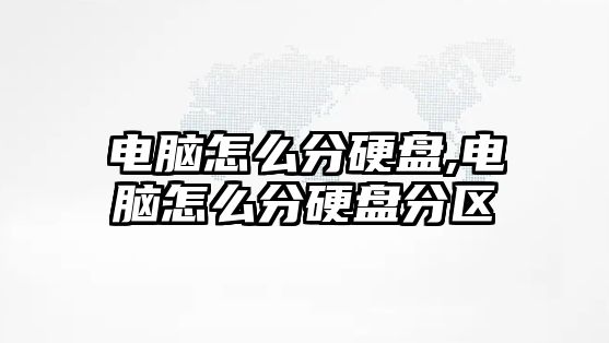 電腦怎么分硬盤(pán),電腦怎么分硬盤(pán)分區