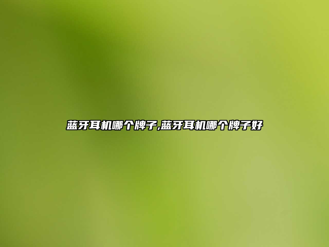 藍牙耳機哪個(gè)牌子,藍牙耳機哪個(gè)牌子好