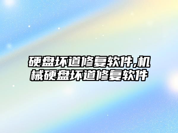 硬盤(pán)壞道修復軟件,機械硬盤(pán)壞道修復軟件