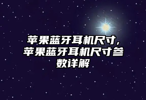 蘋(píng)果藍牙耳機尺寸,蘋(píng)果藍牙耳機尺寸參數詳解