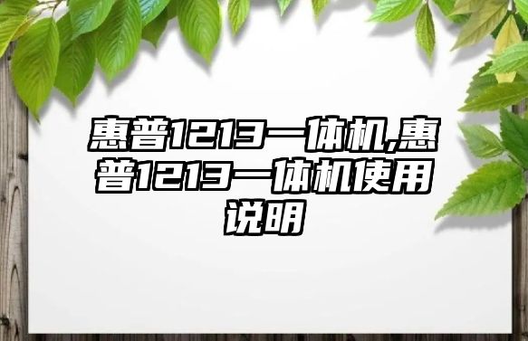 惠普1213一體機,惠普1213一體機使用說(shuō)明