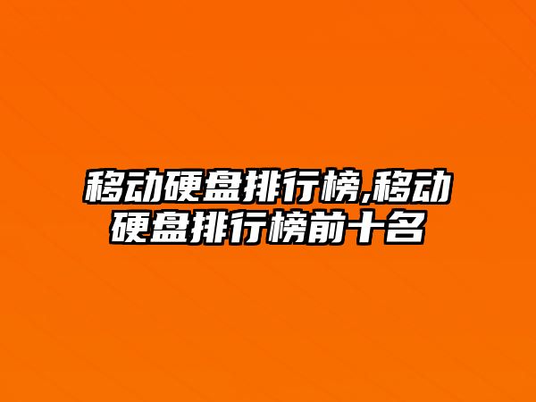 移動(dòng)硬盤(pán)排行榜,移動(dòng)硬盤(pán)排行榜前十名