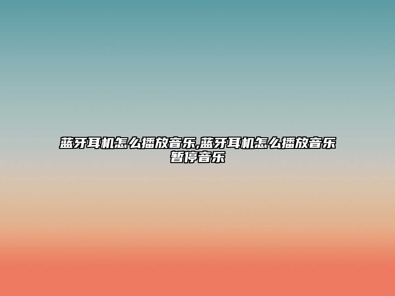 藍牙耳機怎么播放音樂(lè ),藍牙耳機怎么播放音樂(lè )暫停音樂(lè )