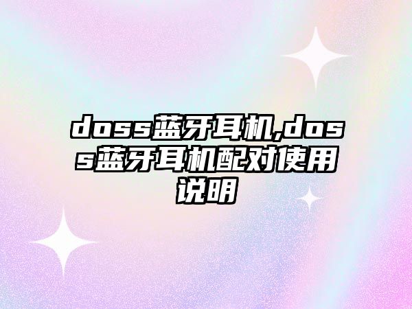 doss藍牙耳機,doss藍牙耳機配對使用說(shuō)明