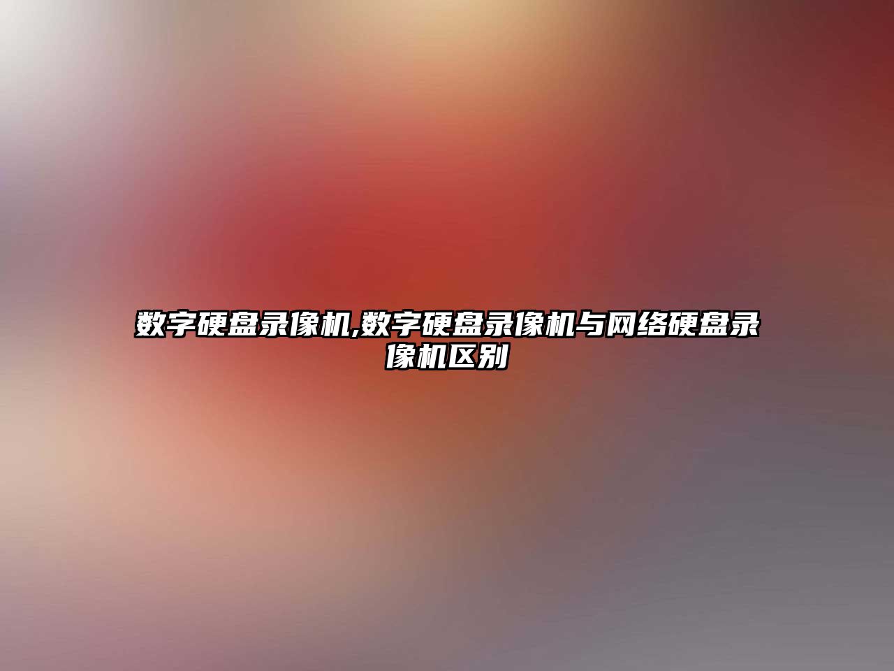 數字硬盤(pán)錄像機,數字硬盤(pán)錄像機與網(wǎng)絡(luò )硬盤(pán)錄像機區別