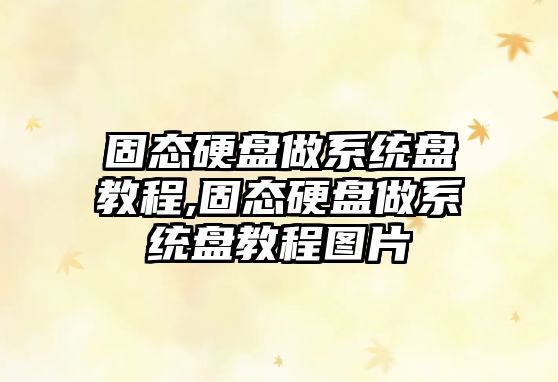 固態(tài)硬盤(pán)做系統盤(pán)教程,固態(tài)硬盤(pán)做系統盤(pán)教程圖片