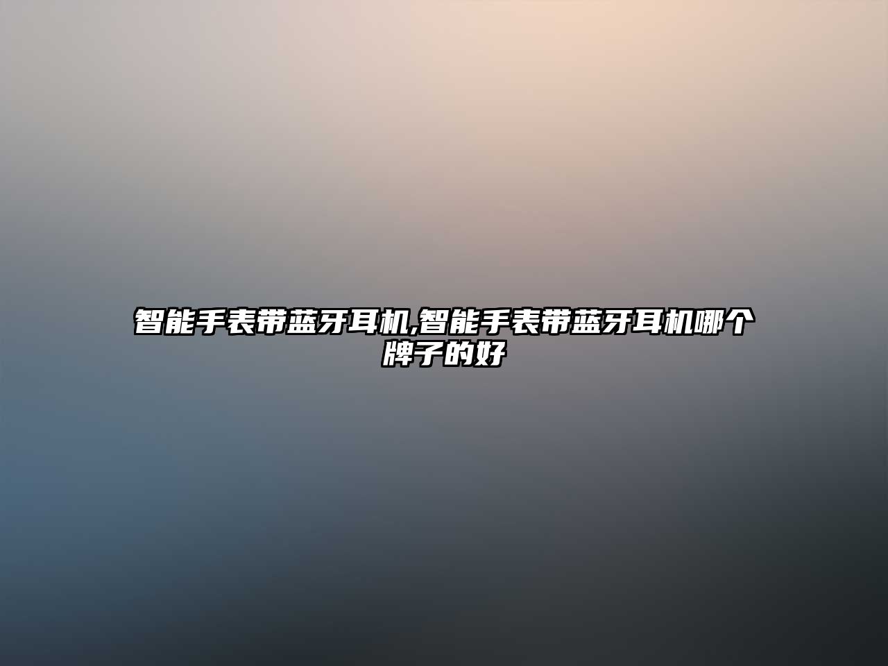 智能手表帶藍牙耳機,智能手表帶藍牙耳機哪個(gè)牌子的好