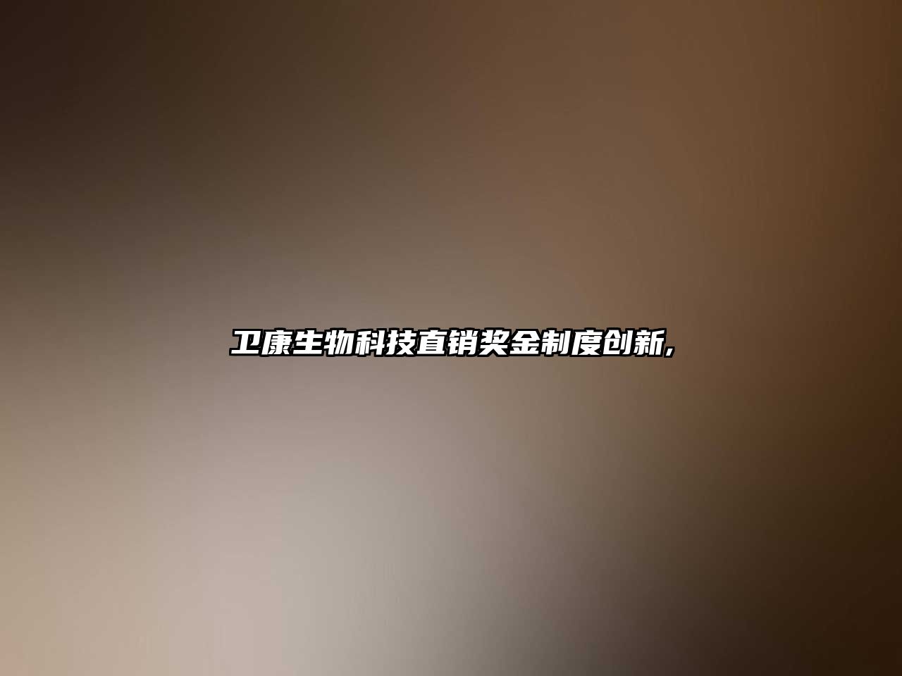 衛康生物科技直銷(xiāo)獎金制度創(chuàng  )新,