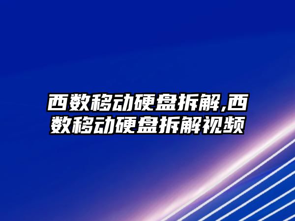西數移動(dòng)硬盤(pán)拆解,西數移動(dòng)硬盤(pán)拆解視頻