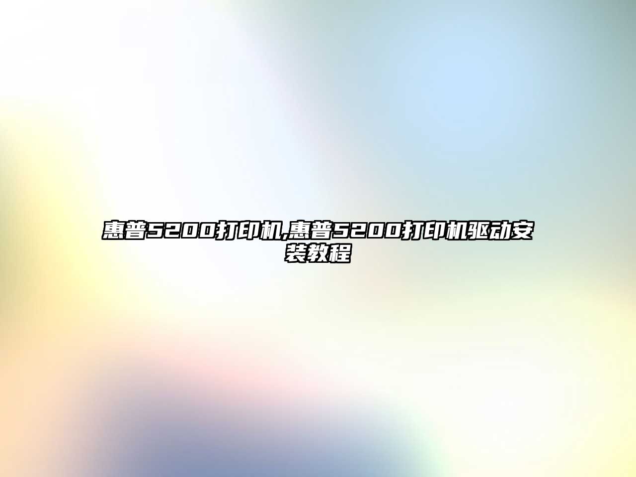 惠普5200打印機,惠普5200打印機驅動(dòng)安裝教程