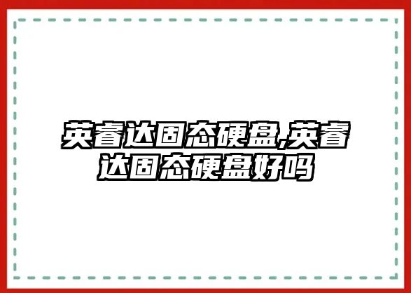英睿達固態(tài)硬盤(pán),英睿達固態(tài)硬盤(pán)好嗎