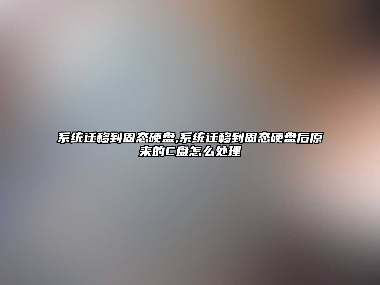 系統遷移到固態(tài)硬盤(pán),系統遷移到固態(tài)硬盤(pán)后原來(lái)的C盤(pán)怎么處理