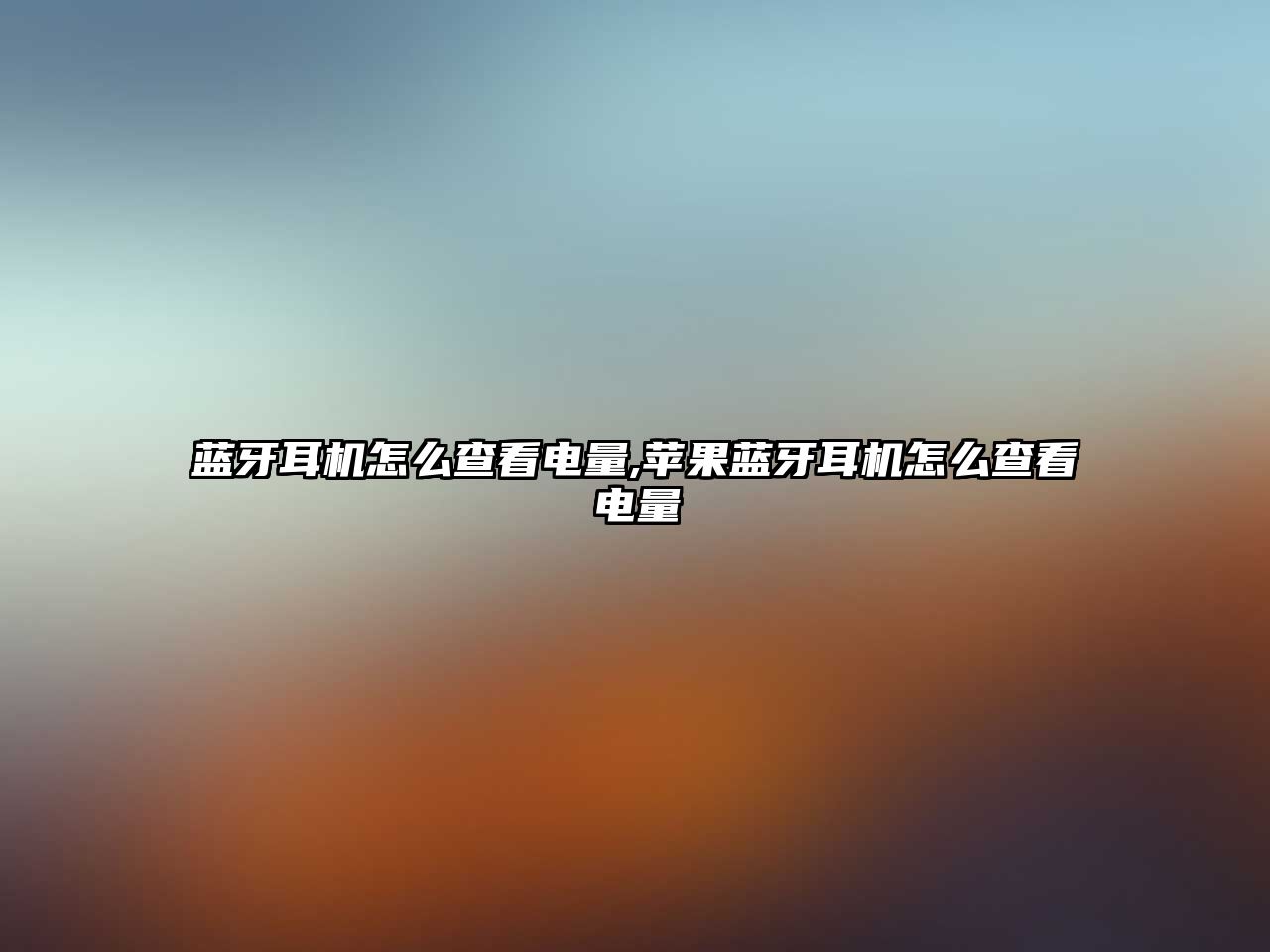 藍牙耳機怎么查看電量,蘋(píng)果藍牙耳機怎么查看電量