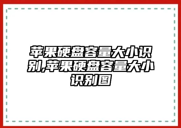 蘋(píng)果硬盤(pán)容量大小識別,蘋(píng)果硬盤(pán)容量大小識別圖