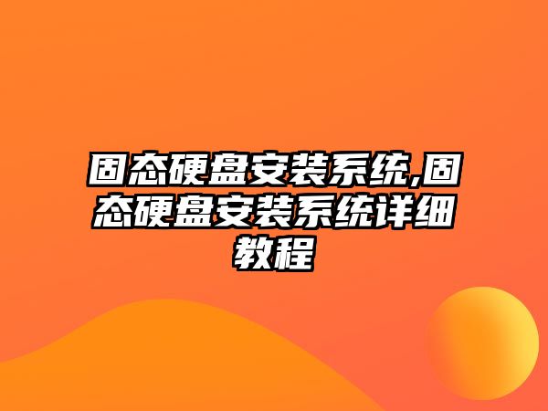 固態(tài)硬盤(pán)安裝系統,固態(tài)硬盤(pán)安裝系統詳細教程