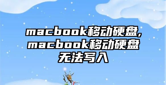 macbook移動(dòng)硬盤(pán),macbook移動(dòng)硬盤(pán)無(wú)法寫(xiě)入