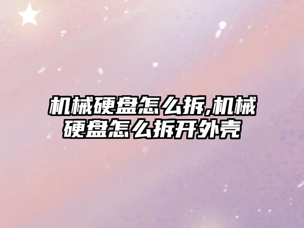 機械硬盤(pán)怎么拆,機械硬盤(pán)怎么拆開(kāi)外殼